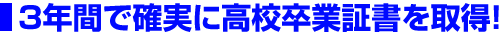 3年間で確実に高校卒業証書を取得!